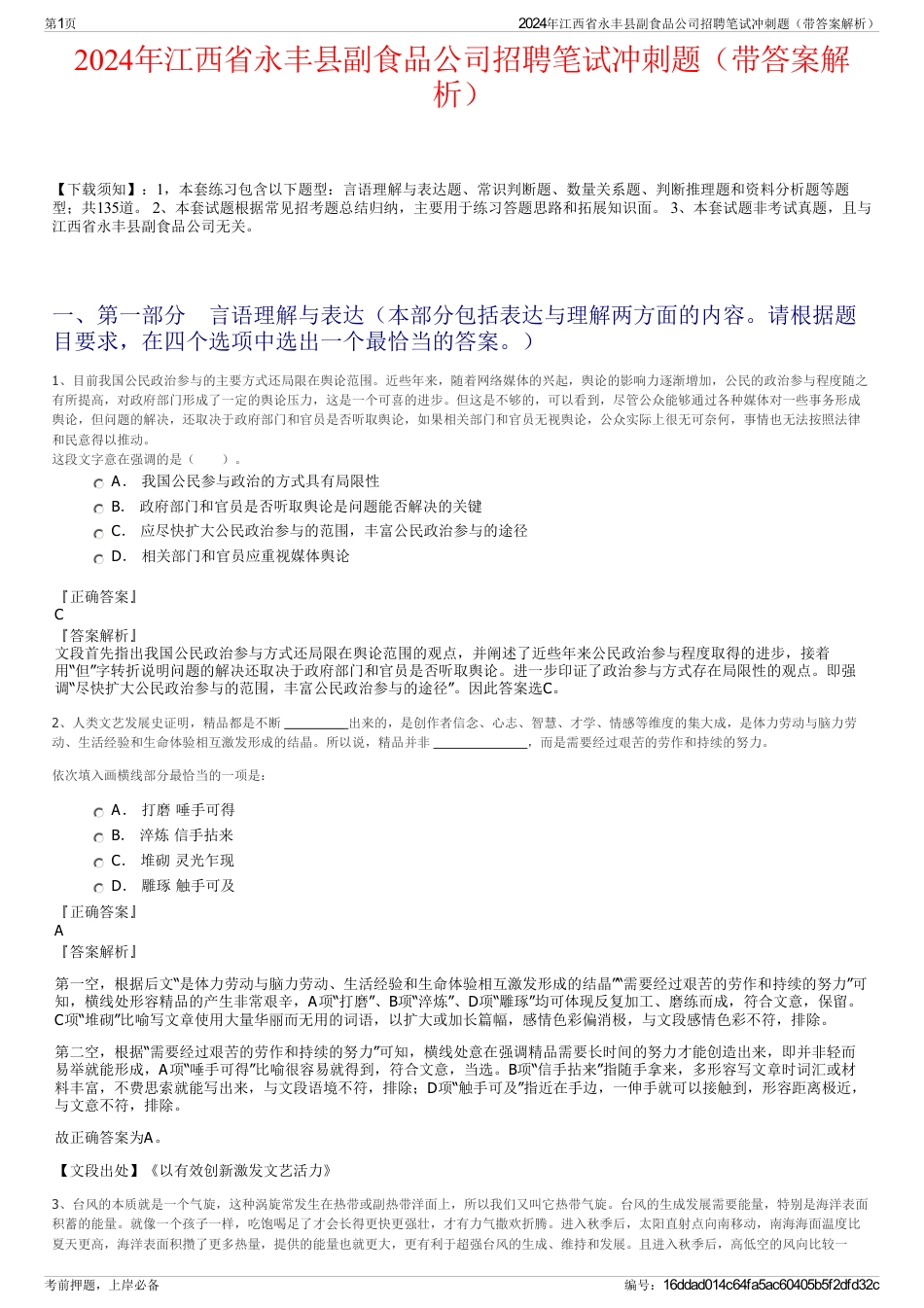 2024年江西省永丰县副食品公司招聘笔试冲刺题（带答案解析）_第1页