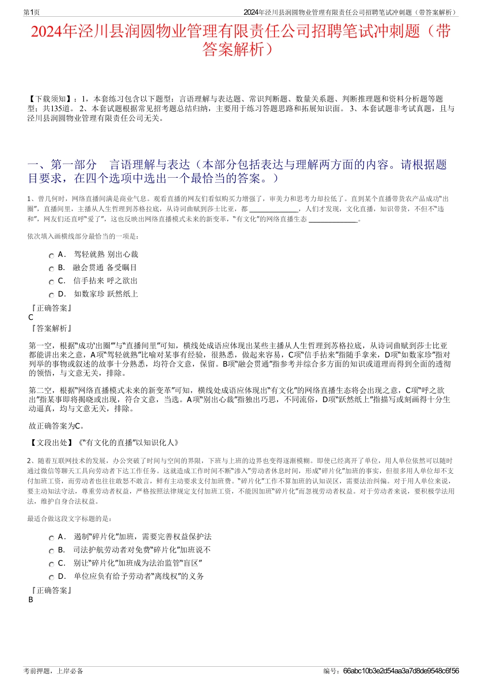 2024年泾川县润圆物业管理有限责任公司招聘笔试冲刺题（带答案解析）_第1页