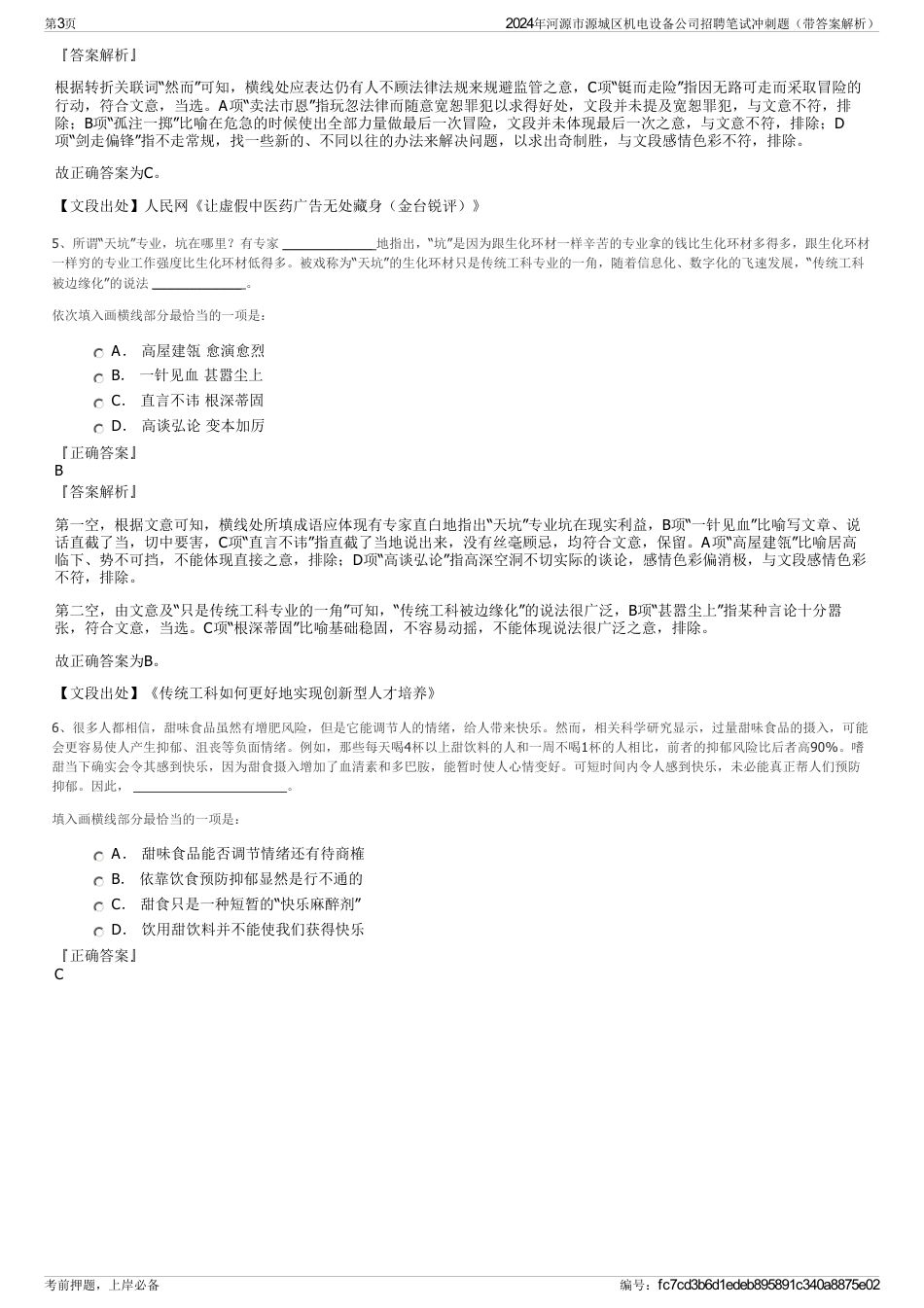 2024年河源市源城区机电设备公司招聘笔试冲刺题（带答案解析）_第3页