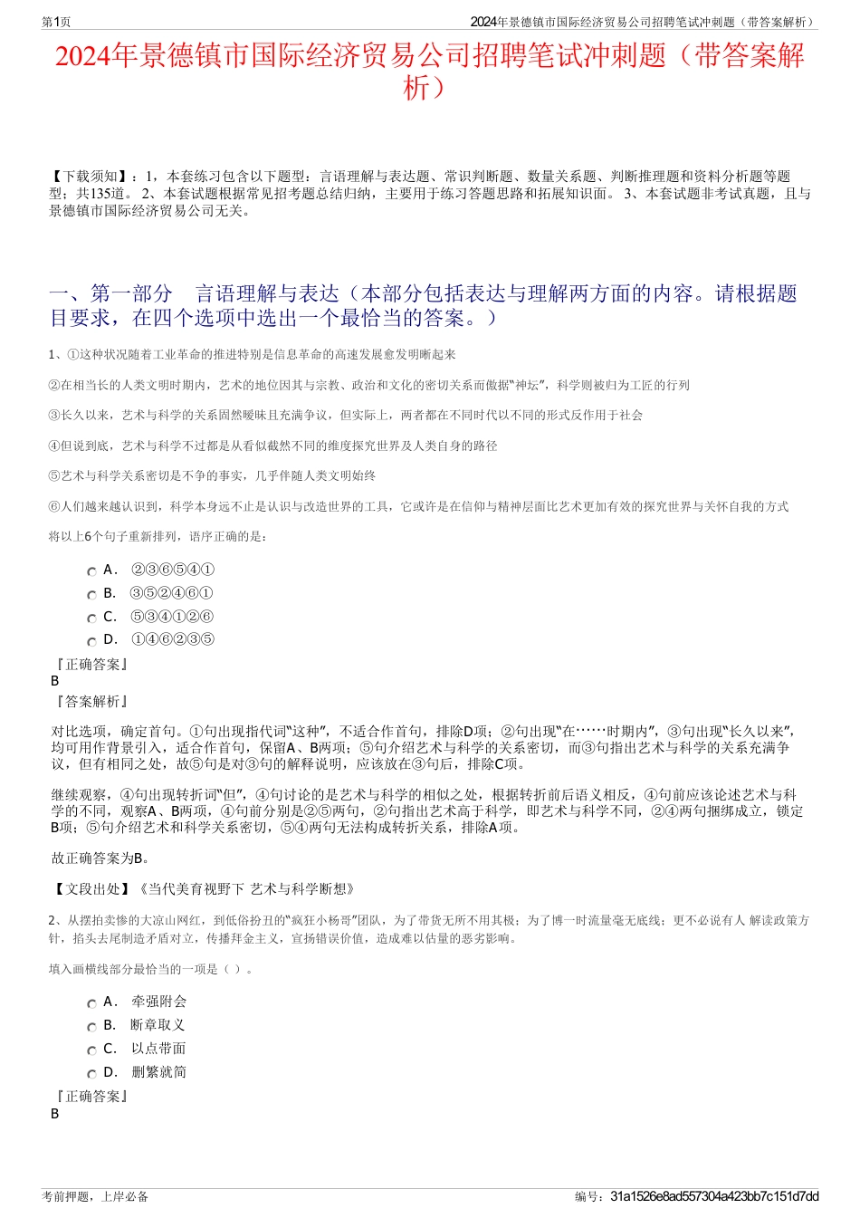 2024年景德镇市国际经济贸易公司招聘笔试冲刺题（带答案解析）_第1页