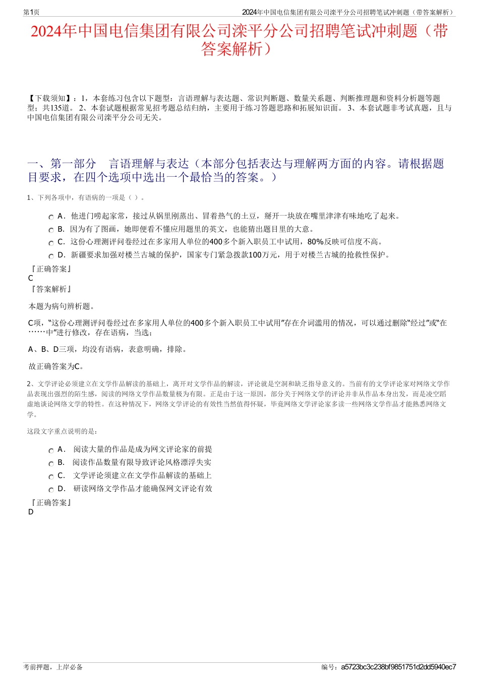 2024年中国电信集团有限公司滦平分公司招聘笔试冲刺题（带答案解析）_第1页