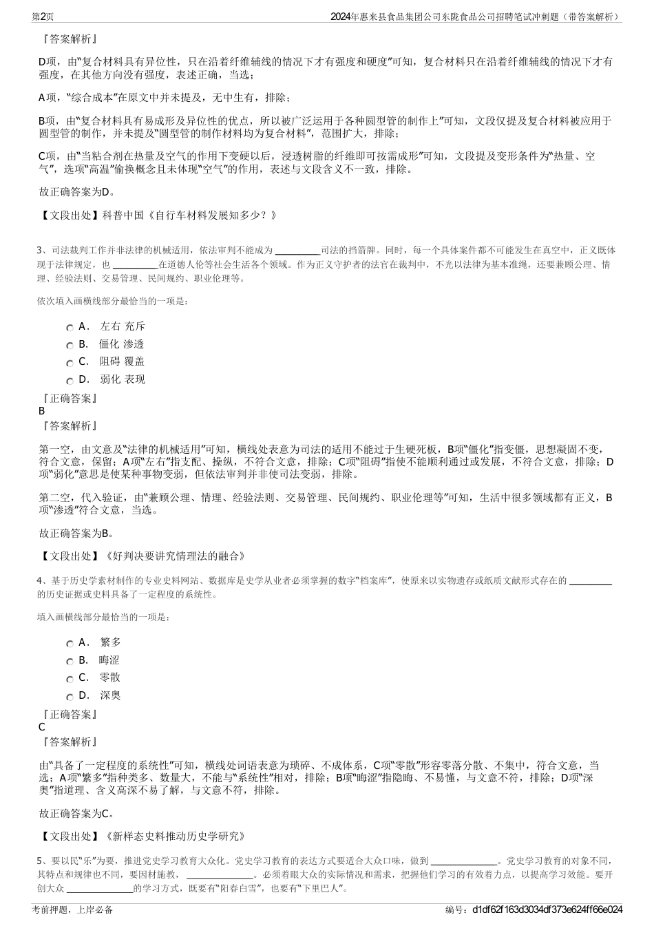 2024年惠来县食品集团公司东陇食品公司招聘笔试冲刺题（带答案解析）_第2页