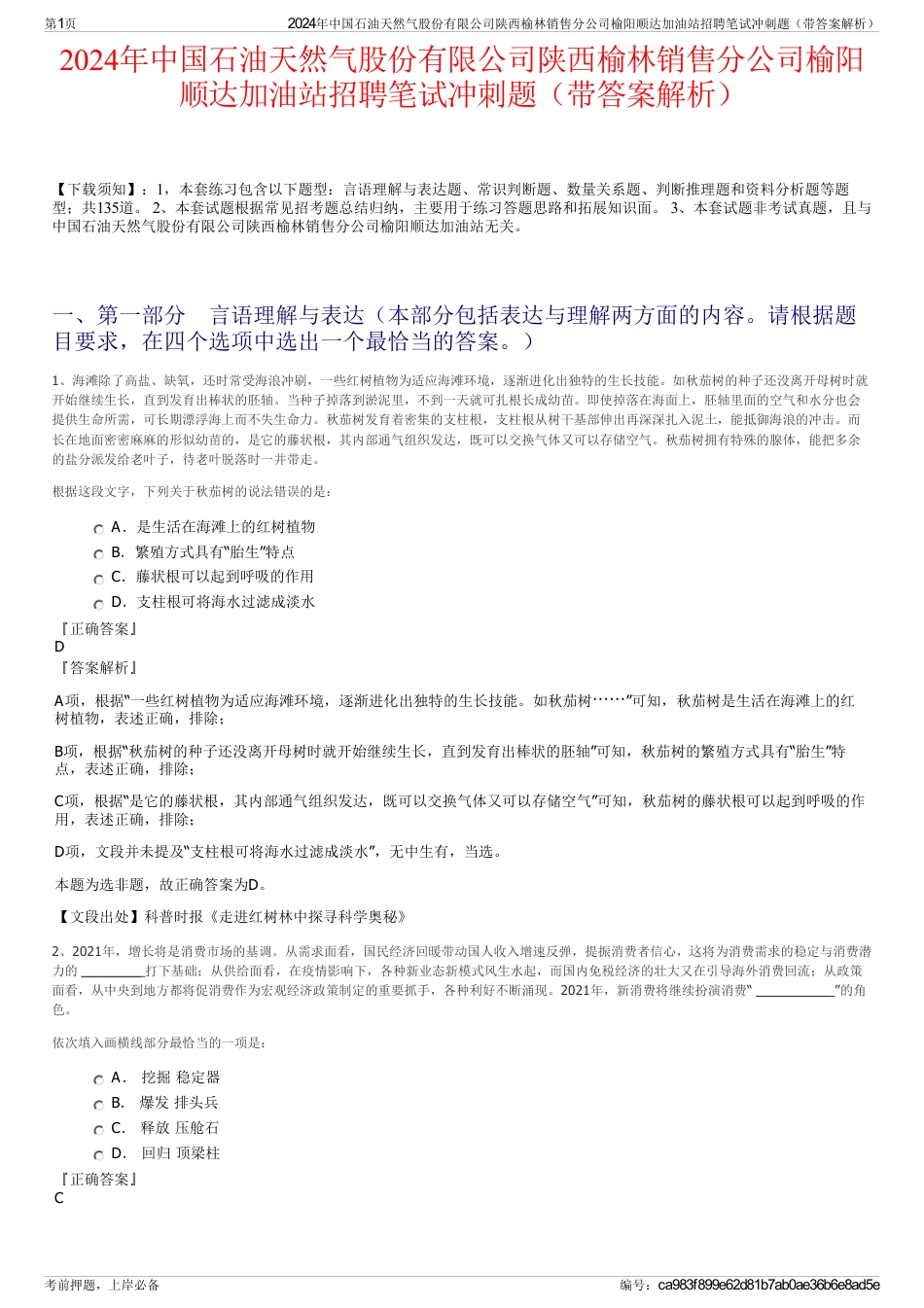 2024年中国石油天然气股份有限公司陕西榆林销售分公司榆阳顺达加油站招聘笔试冲刺题（带答案解析）_第1页