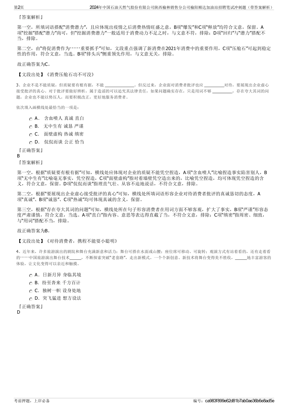 2024年中国石油天然气股份有限公司陕西榆林销售分公司榆阳顺达加油站招聘笔试冲刺题（带答案解析）_第2页