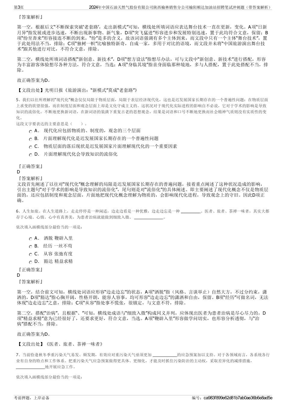2024年中国石油天然气股份有限公司陕西榆林销售分公司榆阳顺达加油站招聘笔试冲刺题（带答案解析）_第3页