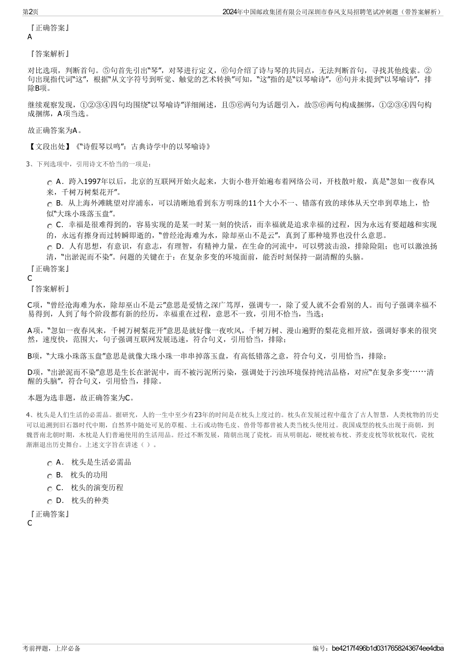 2024年中国邮政集团有限公司深圳市春风支局招聘笔试冲刺题（带答案解析）_第2页