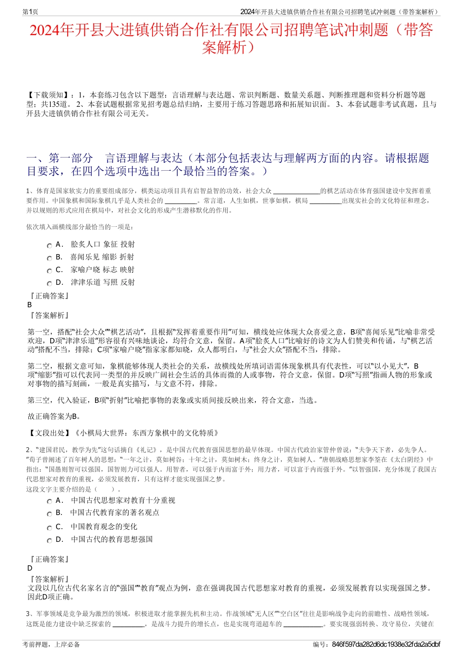 2024年开县大进镇供销合作社有限公司招聘笔试冲刺题（带答案解析）_第1页