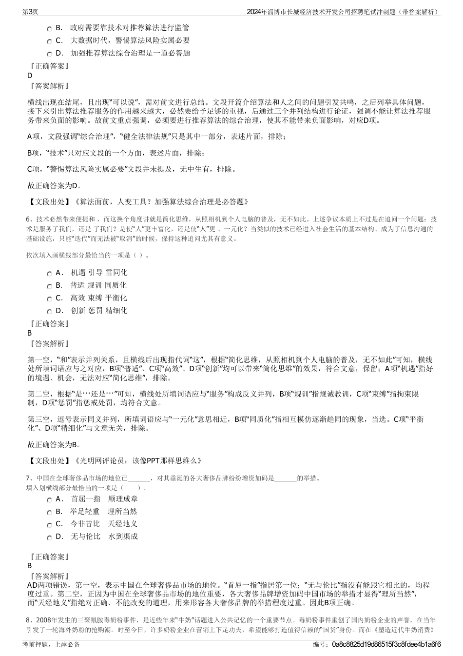 2024年淄博市长城经济技术开发公司招聘笔试冲刺题（带答案解析）_第3页