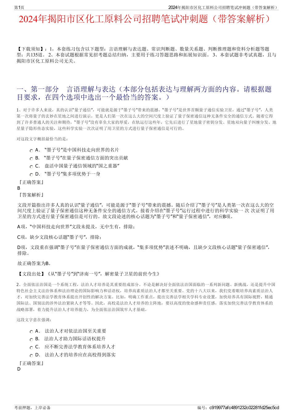 2024年揭阳市区化工原料公司招聘笔试冲刺题（带答案解析）_第1页