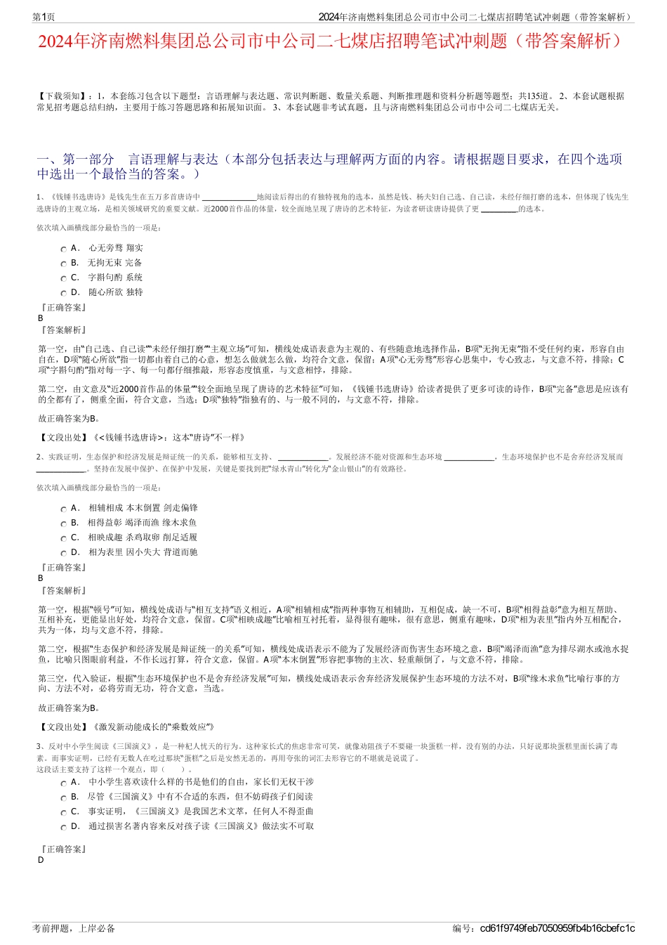 2024年济南燃料集团总公司市中公司二七煤店招聘笔试冲刺题（带答案解析）_第1页