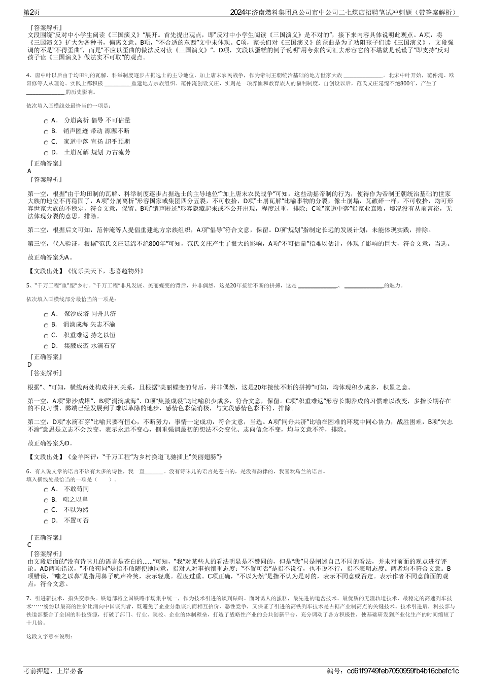 2024年济南燃料集团总公司市中公司二七煤店招聘笔试冲刺题（带答案解析）_第2页