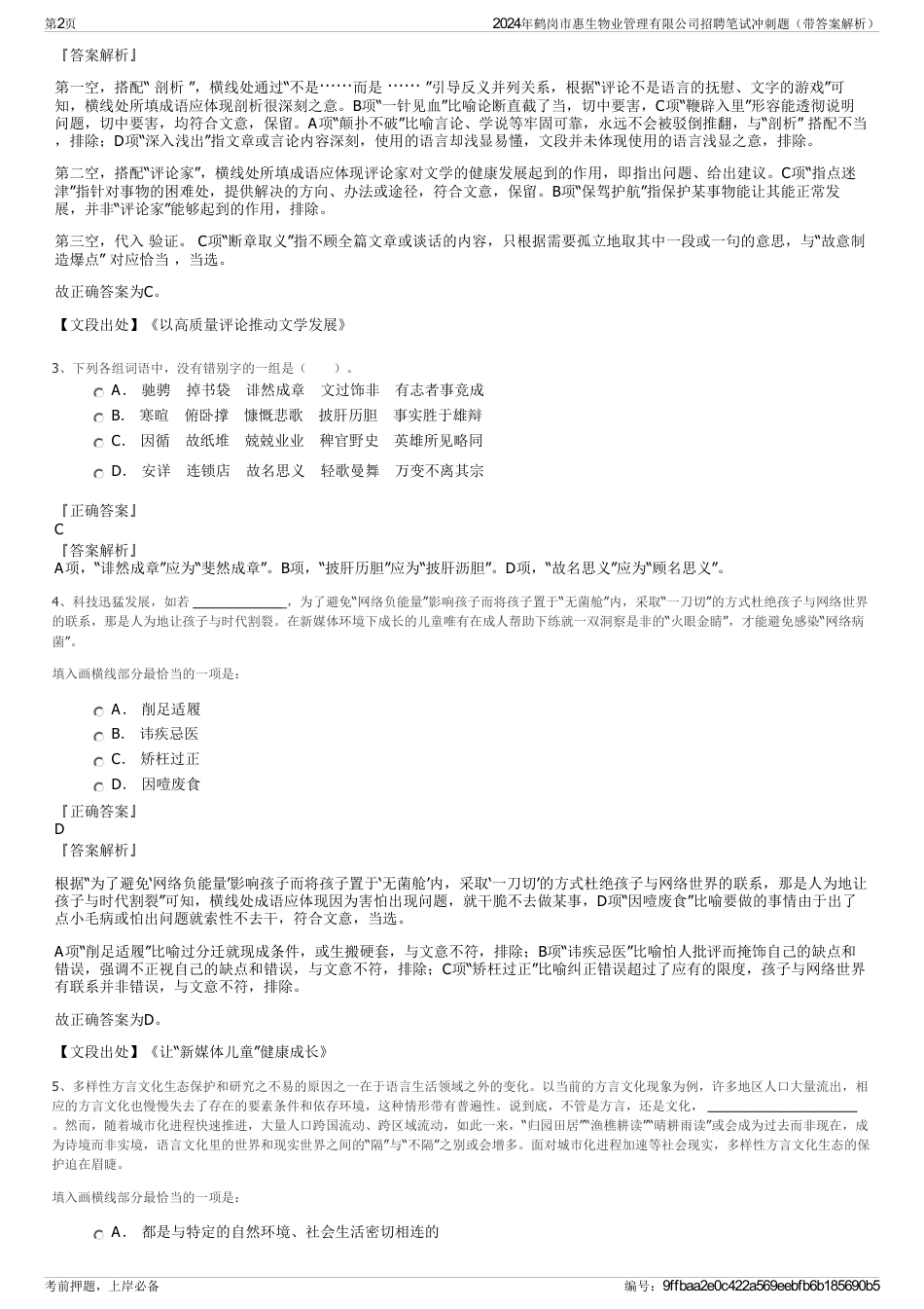 2024年鹤岗市惠生物业管理有限公司招聘笔试冲刺题（带答案解析）_第2页