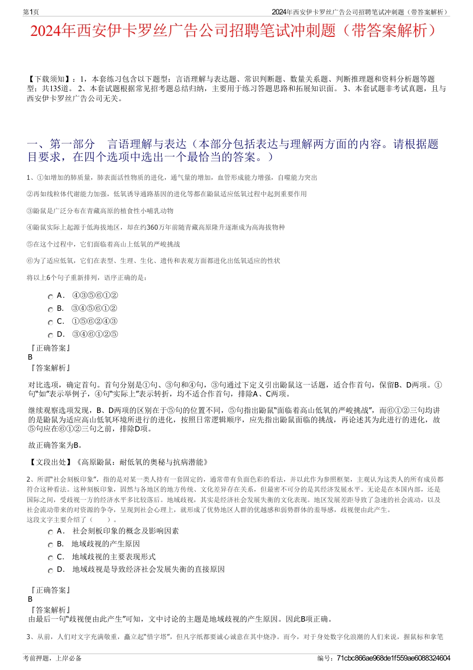 2024年西安伊卡罗丝广告公司招聘笔试冲刺题（带答案解析）_第1页