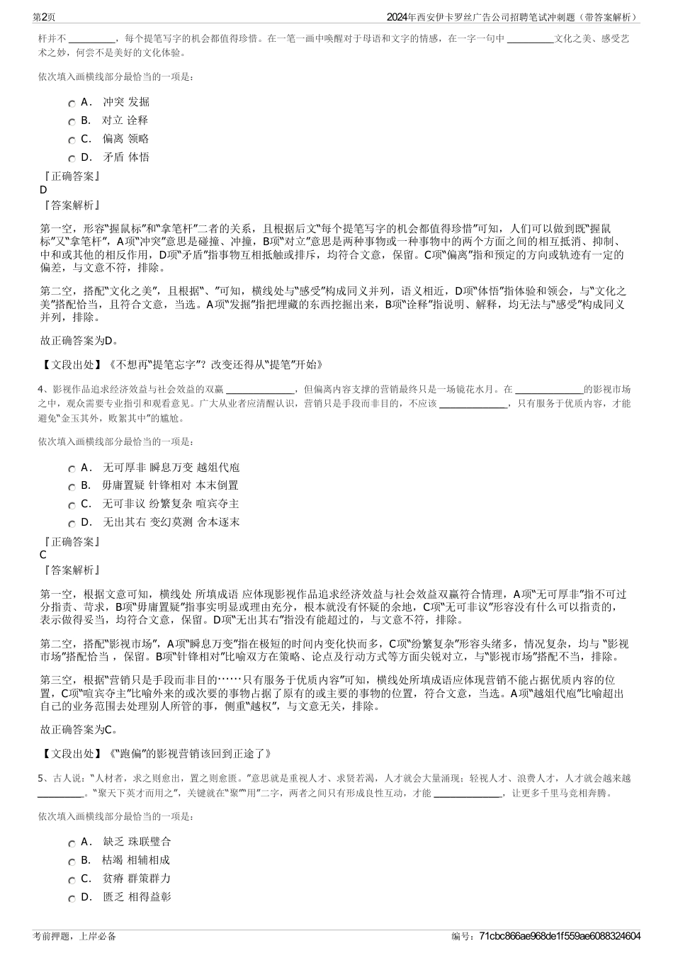 2024年西安伊卡罗丝广告公司招聘笔试冲刺题（带答案解析）_第2页