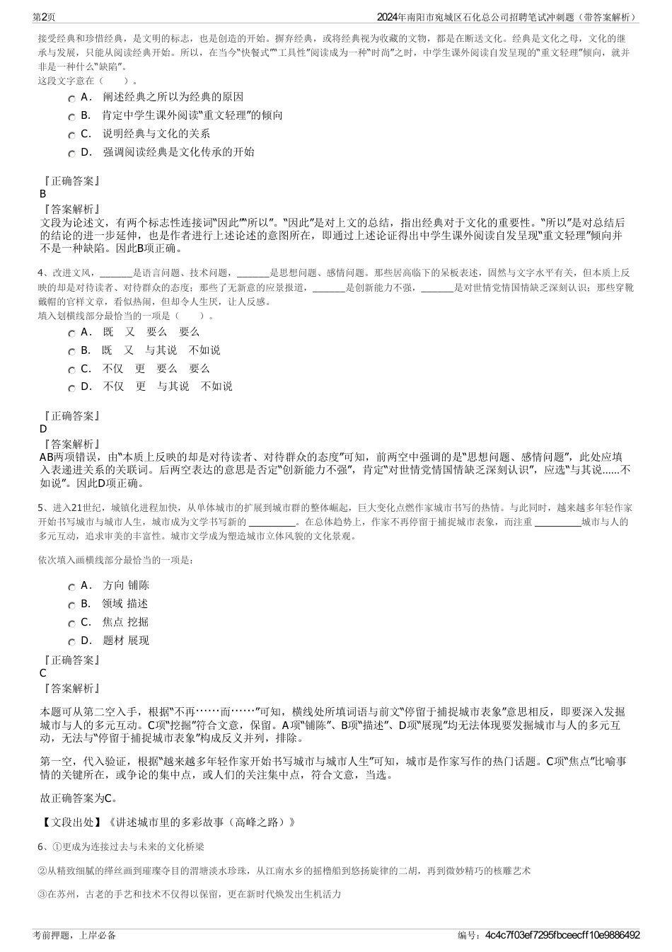 2024年南阳市宛城区石化总公司招聘笔试冲刺题（带答案解析）_第2页