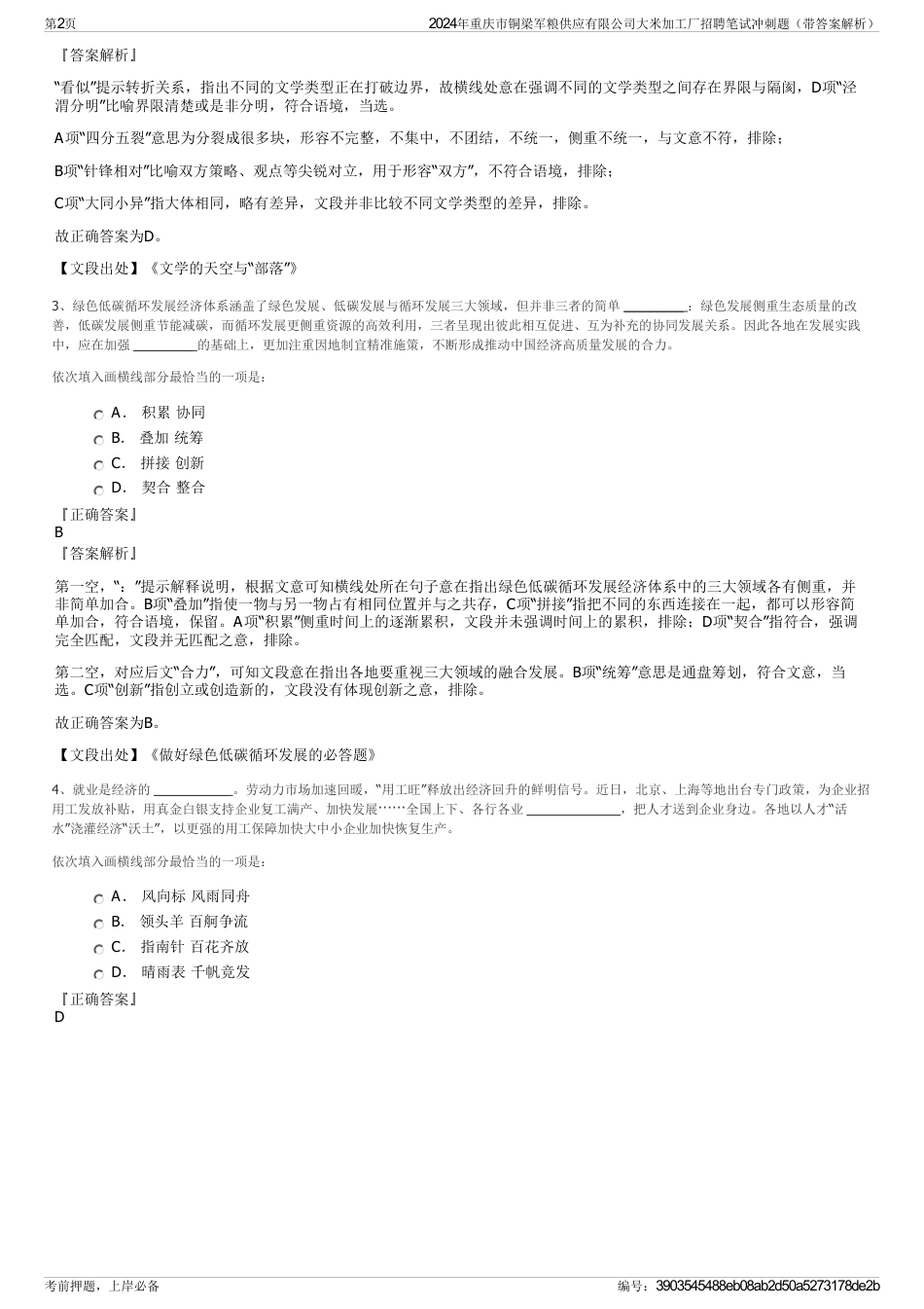 2024年重庆市铜梁军粮供应有限公司大米加工厂招聘笔试冲刺题（带答案解析）_第2页