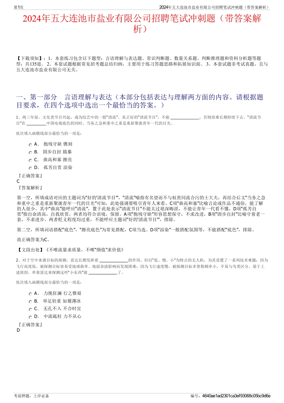2024年五大连池市盐业有限公司招聘笔试冲刺题（带答案解析）_第1页