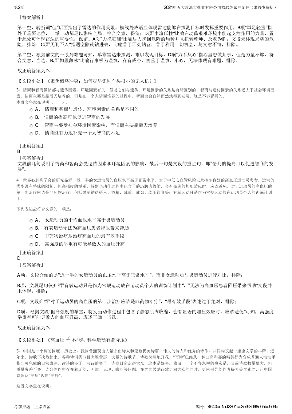 2024年五大连池市盐业有限公司招聘笔试冲刺题（带答案解析）_第2页