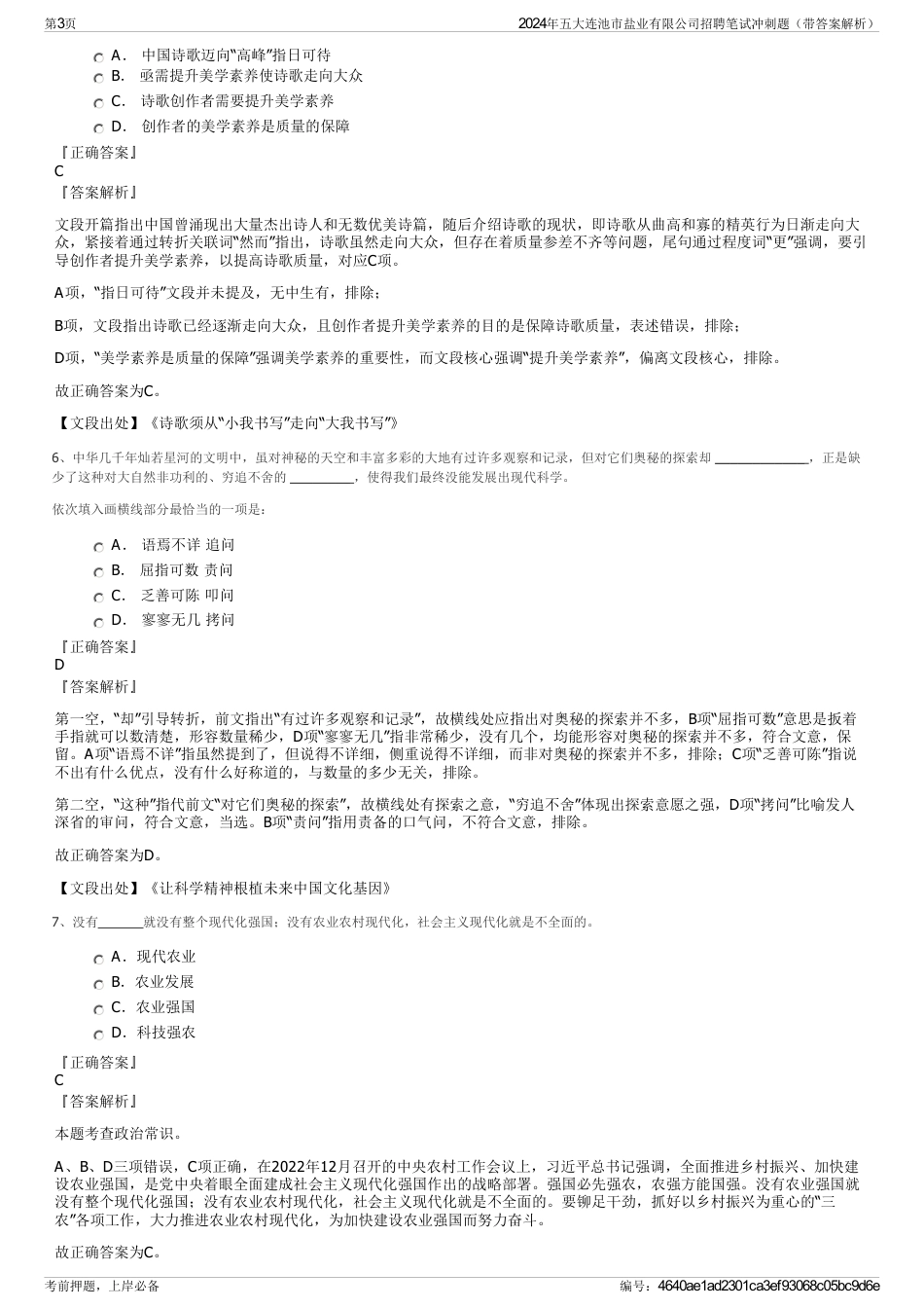 2024年五大连池市盐业有限公司招聘笔试冲刺题（带答案解析）_第3页