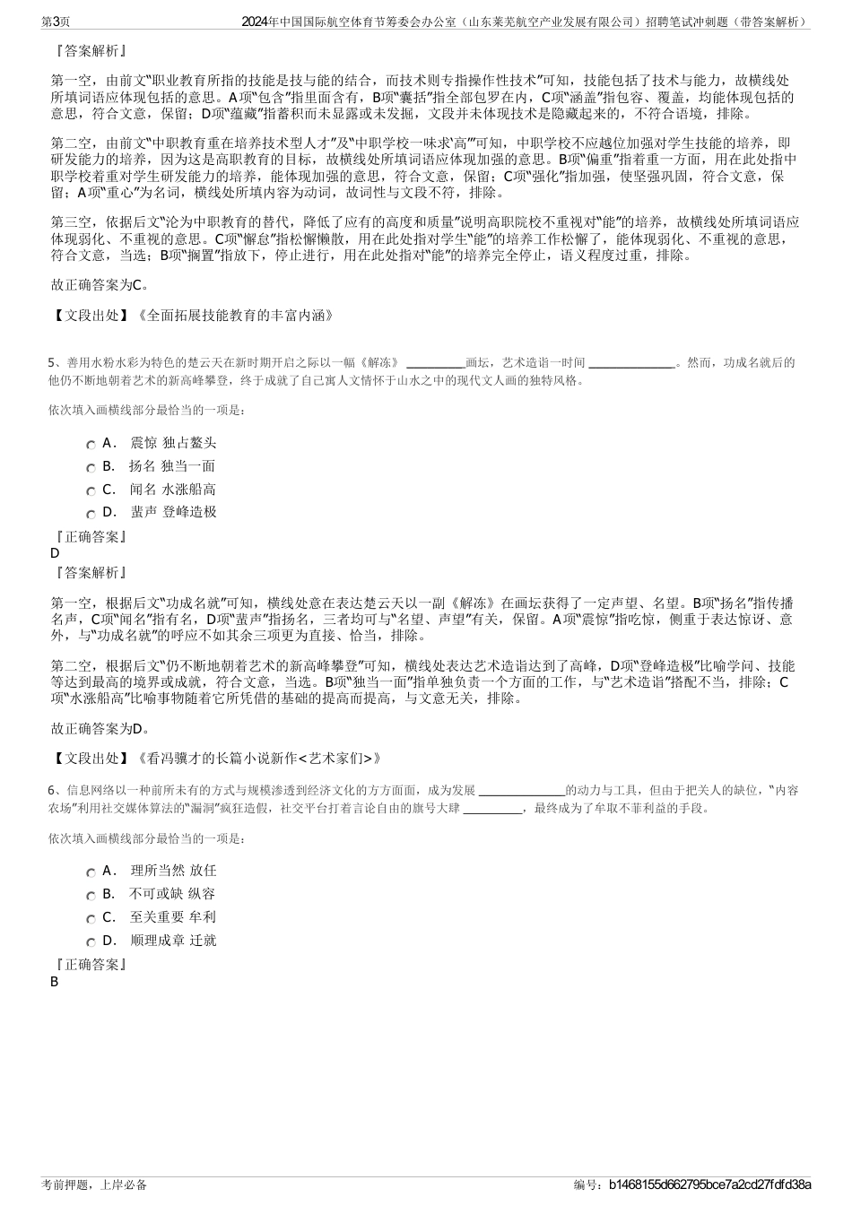 2024年中国国际航空体育节筹委会办公室（山东莱芜航空产业发展有限公司）招聘笔试冲刺题（带答案解析）_第3页