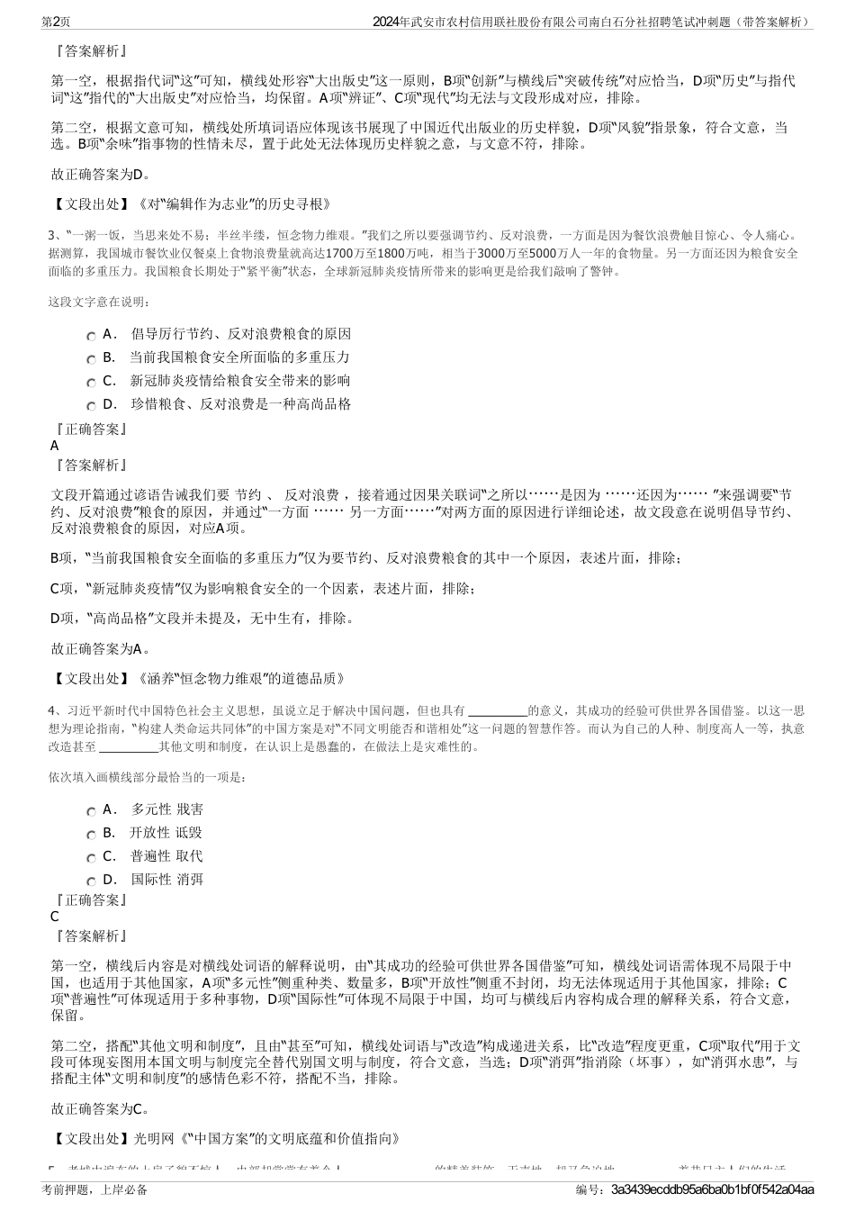 2024年武安市农村信用联社股份有限公司南白石分社招聘笔试冲刺题（带答案解析）_第2页