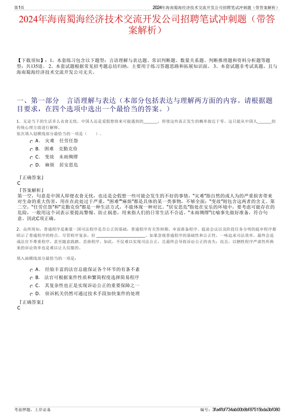 2024年海南蜀海经济技术交流开发公司招聘笔试冲刺题（带答案解析）_第1页