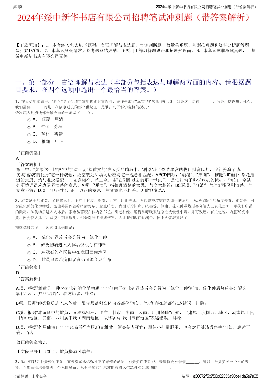 2024年绥中新华书店有限公司招聘笔试冲刺题（带答案解析）_第1页