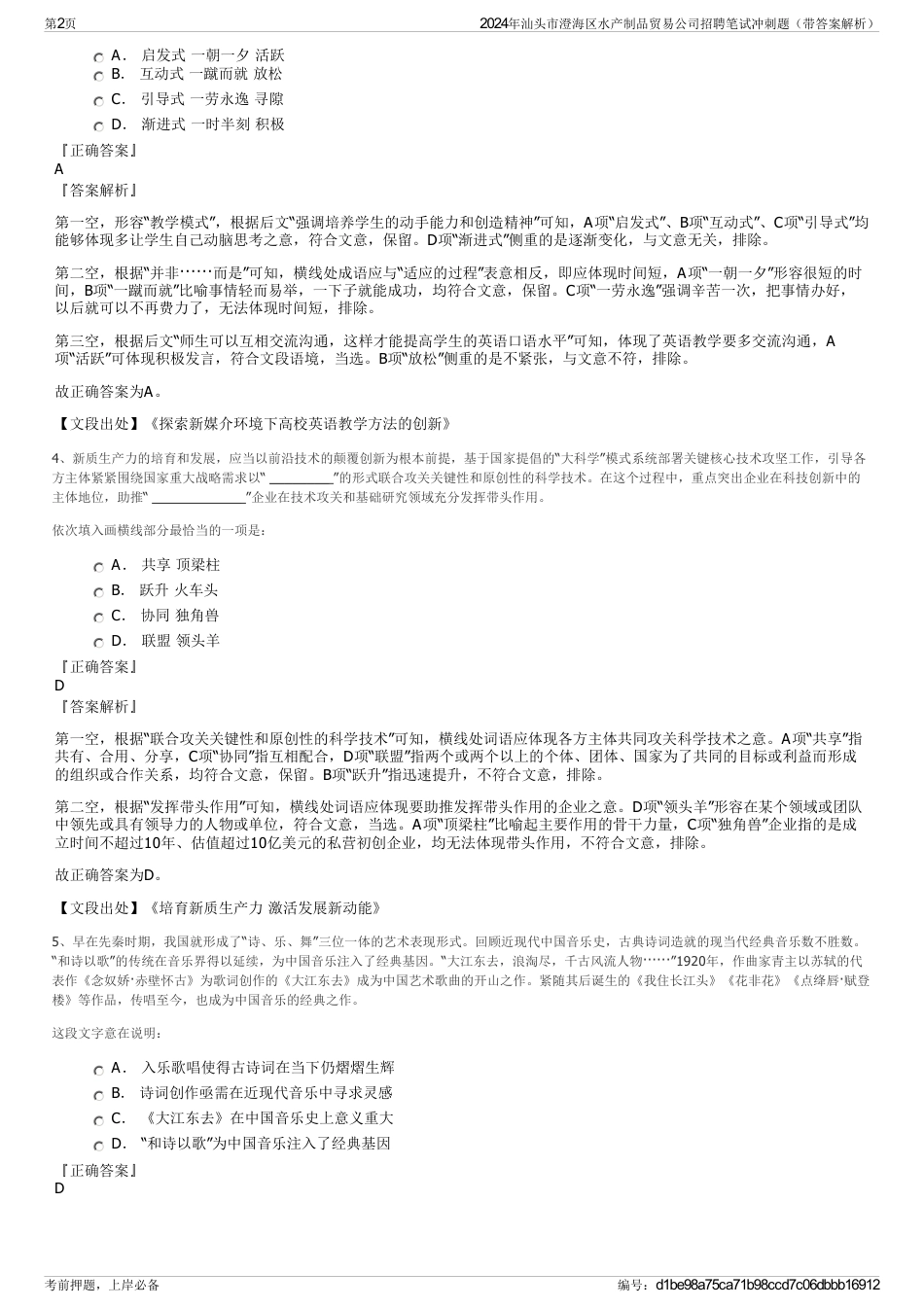 2024年汕头市澄海区水产制品贸易公司招聘笔试冲刺题（带答案解析）_第2页