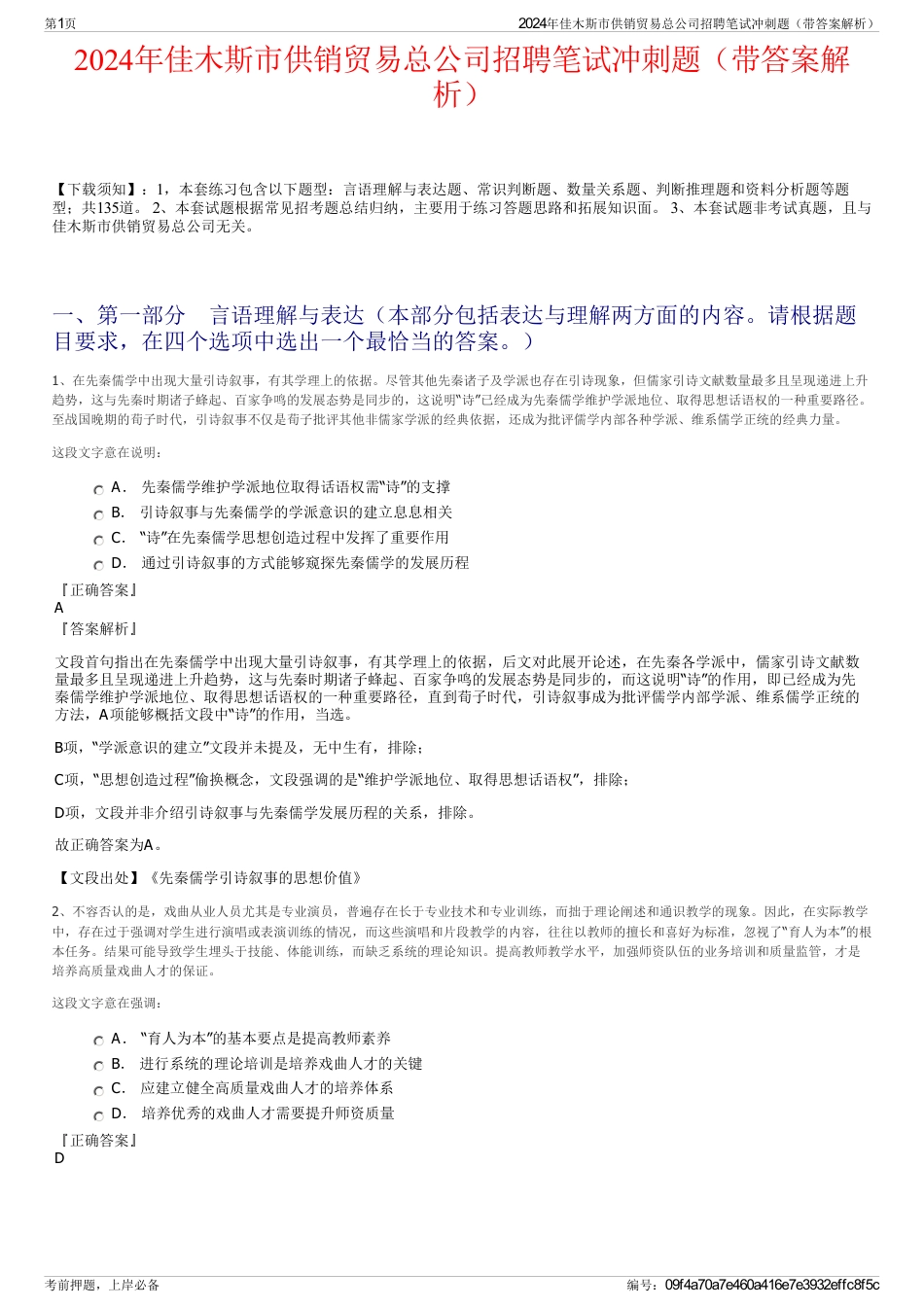 2024年佳木斯市供销贸易总公司招聘笔试冲刺题（带答案解析）_第1页