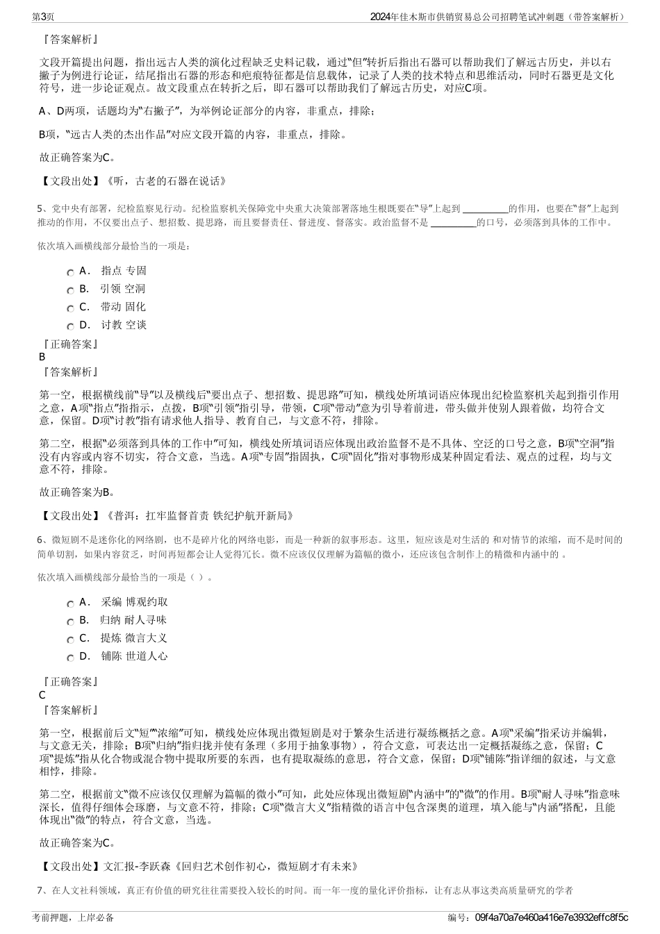 2024年佳木斯市供销贸易总公司招聘笔试冲刺题（带答案解析）_第3页