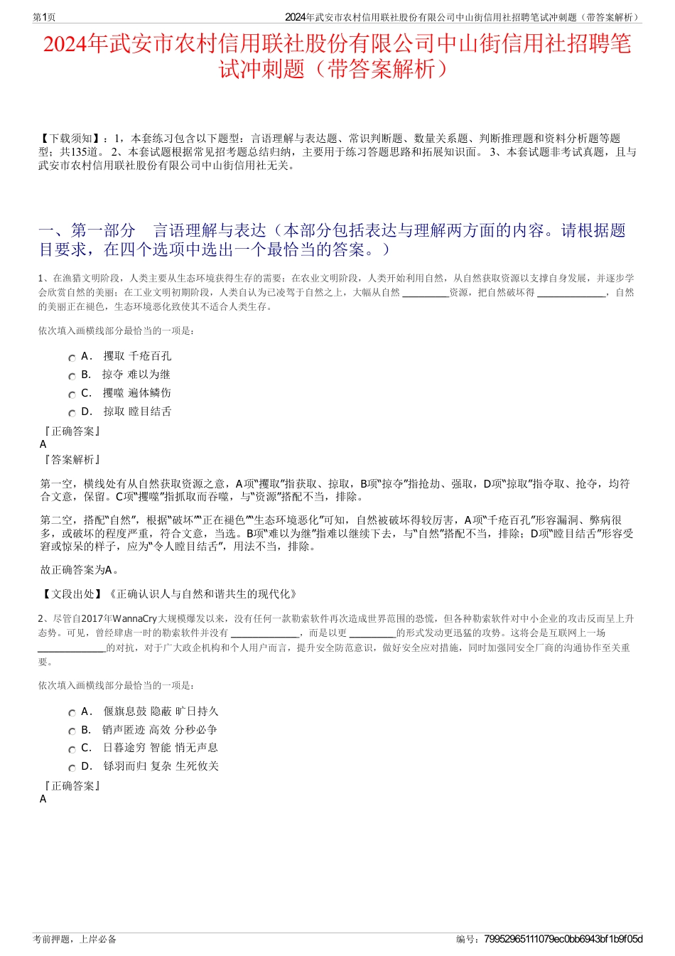 2024年武安市农村信用联社股份有限公司中山街信用社招聘笔试冲刺题（带答案解析）_第1页