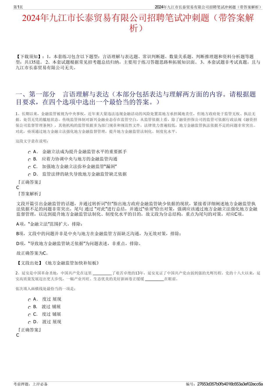 2024年九江市长泰贸易有限公司招聘笔试冲刺题（带答案解析）_第1页