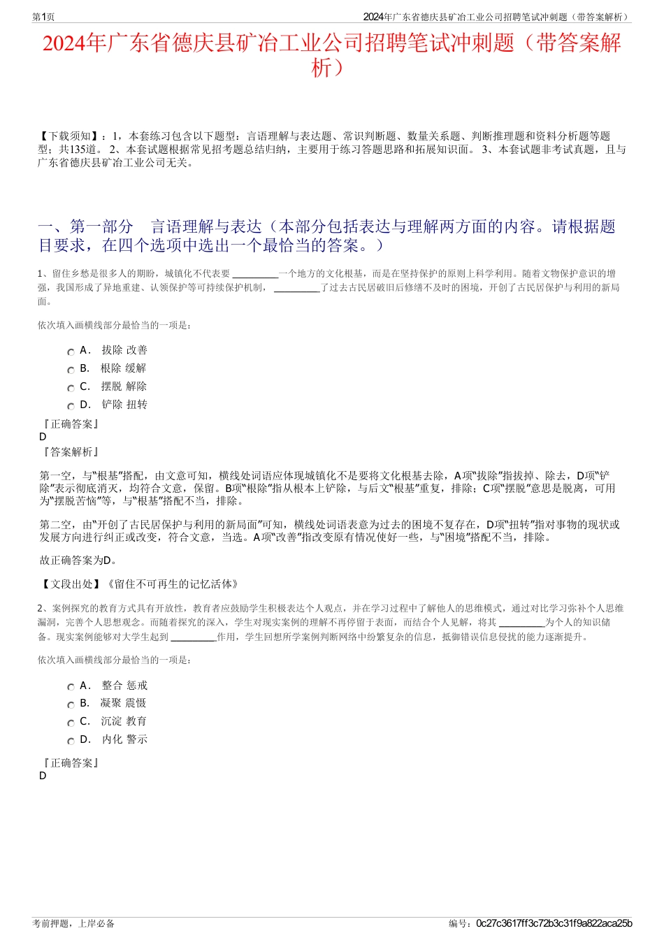 2024年广东省德庆县矿冶工业公司招聘笔试冲刺题（带答案解析）_第1页