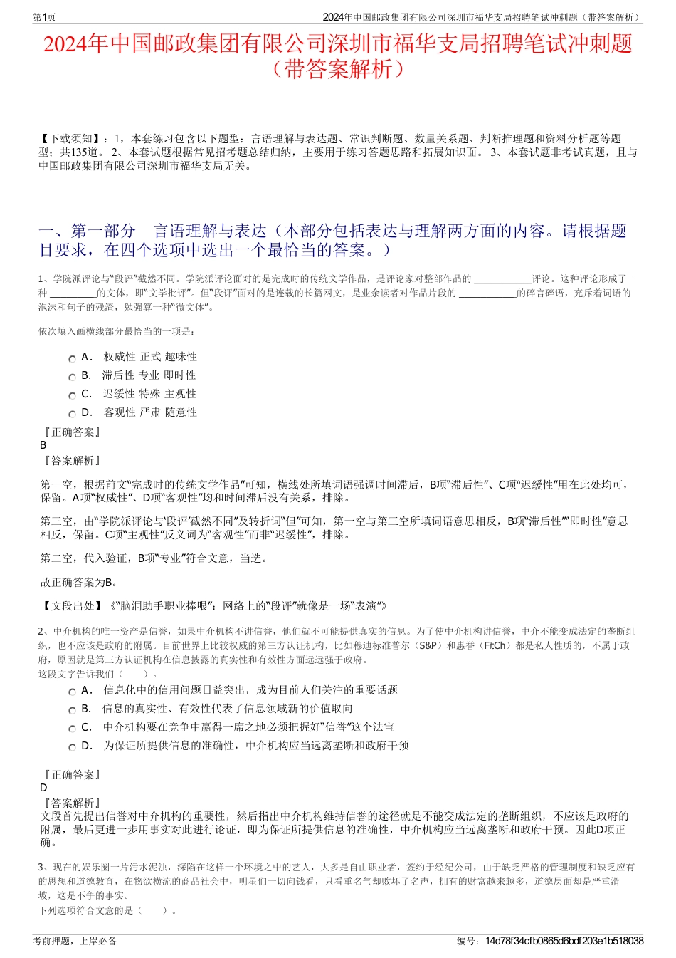 2024年中国邮政集团有限公司深圳市福华支局招聘笔试冲刺题（带答案解析）_第1页