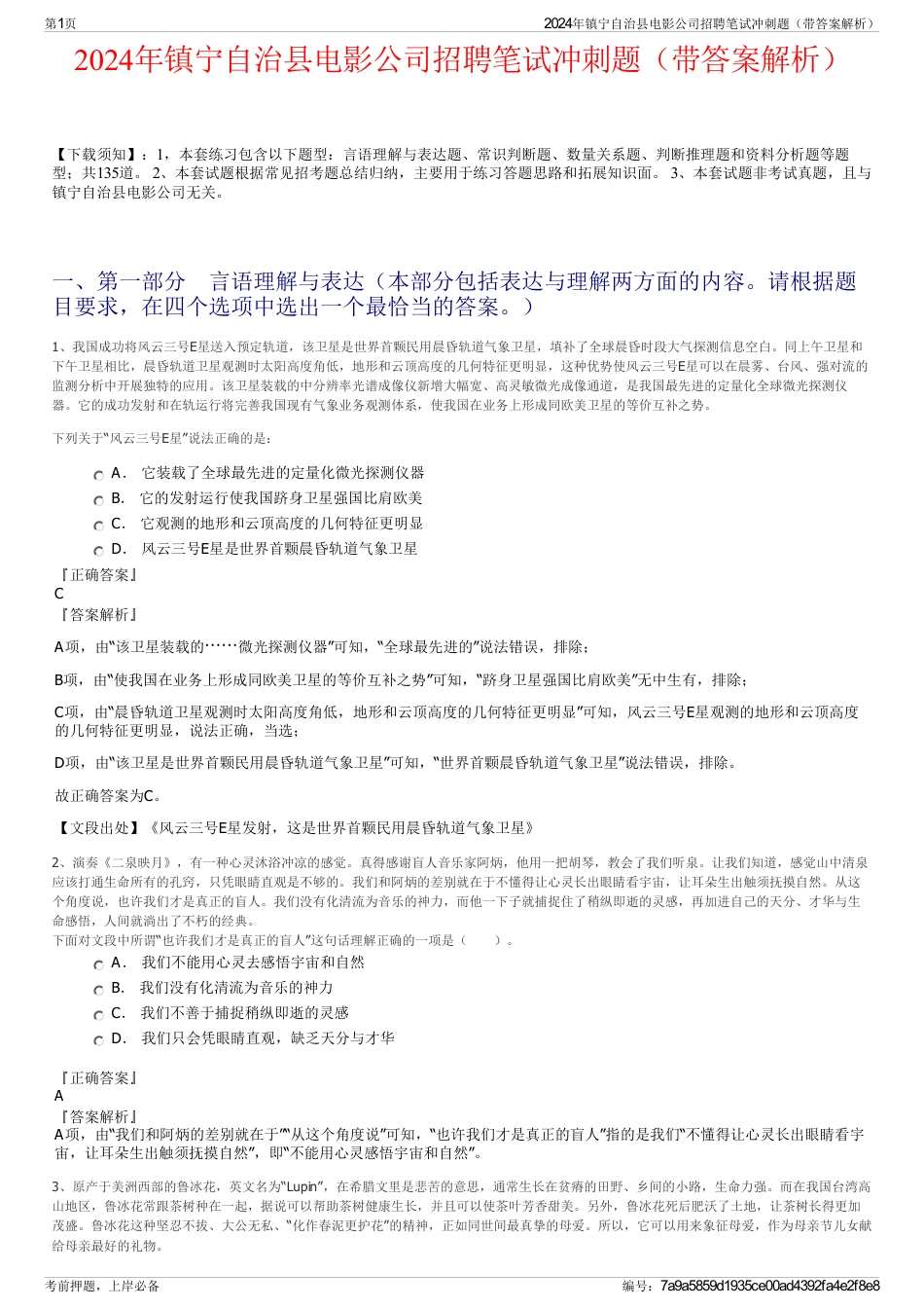 2024年镇宁自治县电影公司招聘笔试冲刺题（带答案解析）_第1页