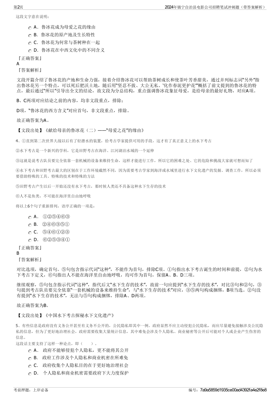 2024年镇宁自治县电影公司招聘笔试冲刺题（带答案解析）_第2页