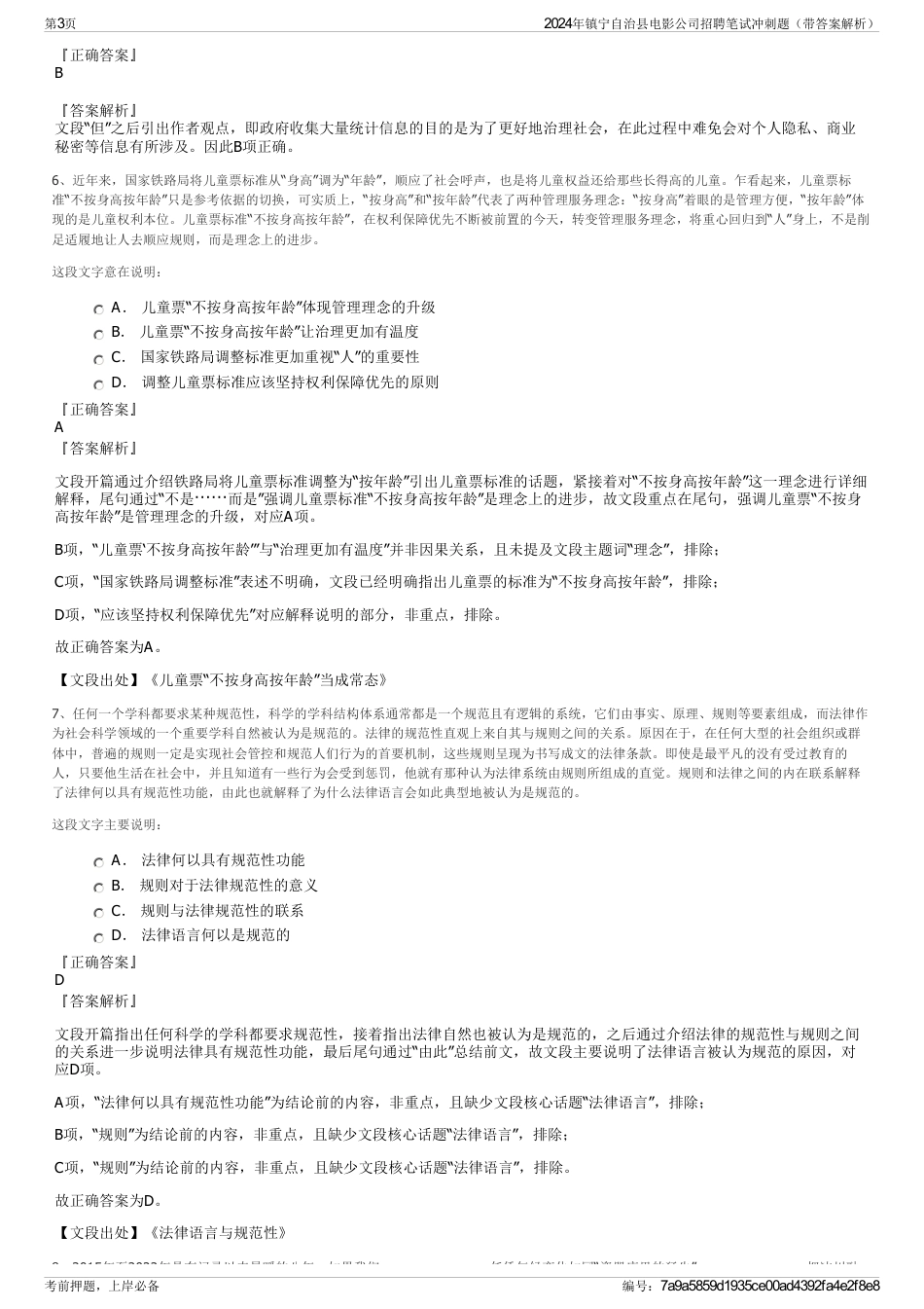 2024年镇宁自治县电影公司招聘笔试冲刺题（带答案解析）_第3页