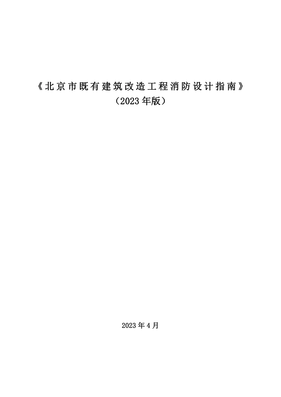 北京市既有建筑改造工程消防设计指南（2023年版）_第1页