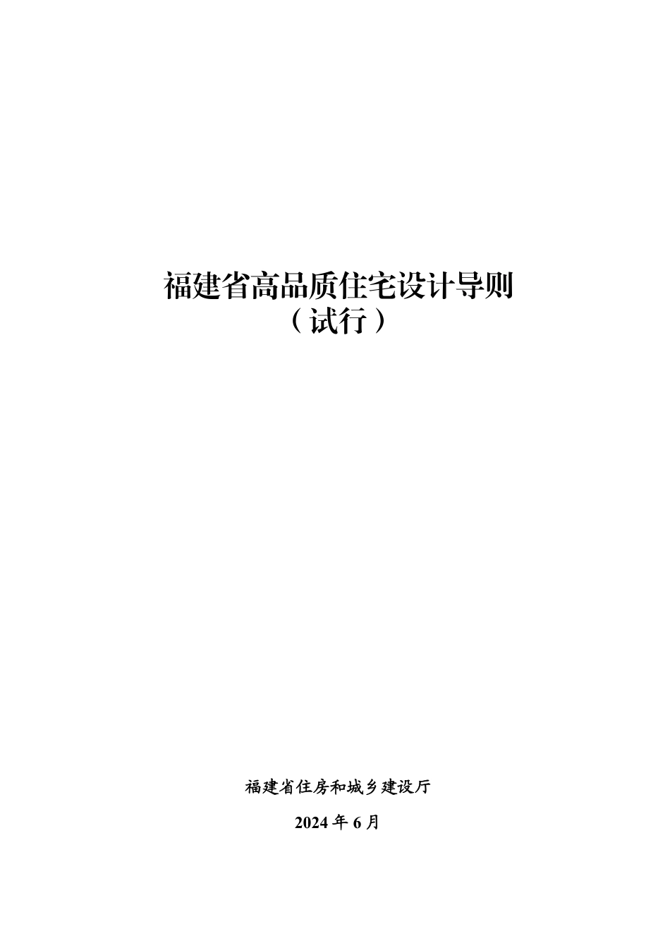 福建省高品质住宅设计导则（试行）2024年_第1页