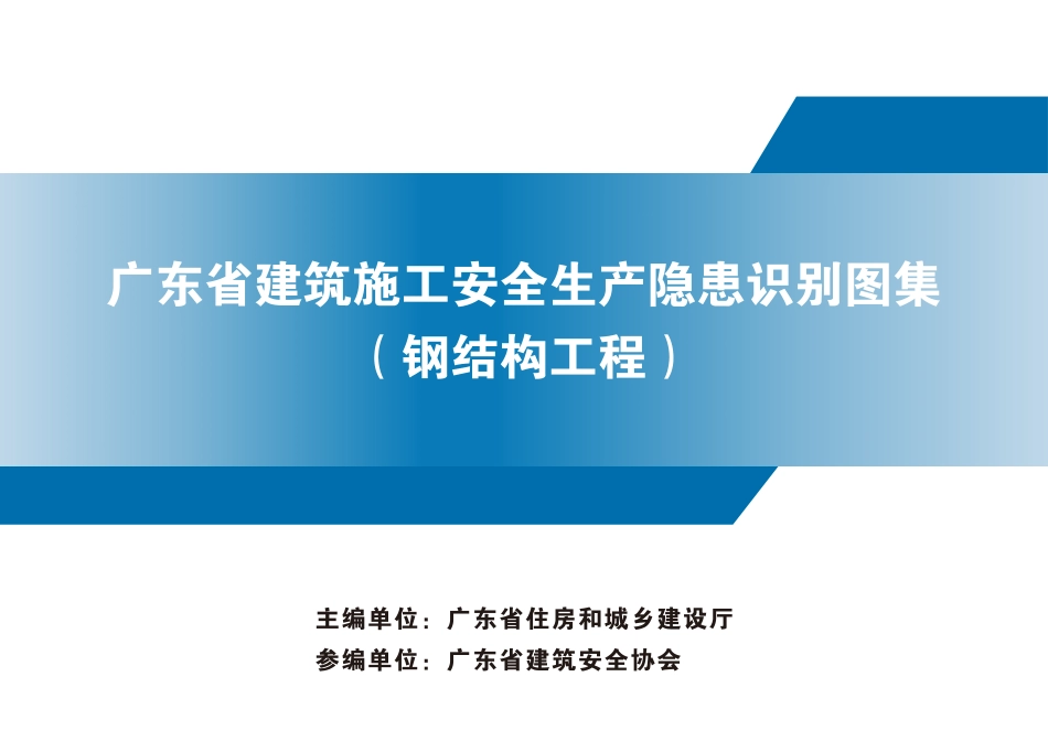 广东省建筑施工安全生产隐患识别图集（钢结构工程）_第1页