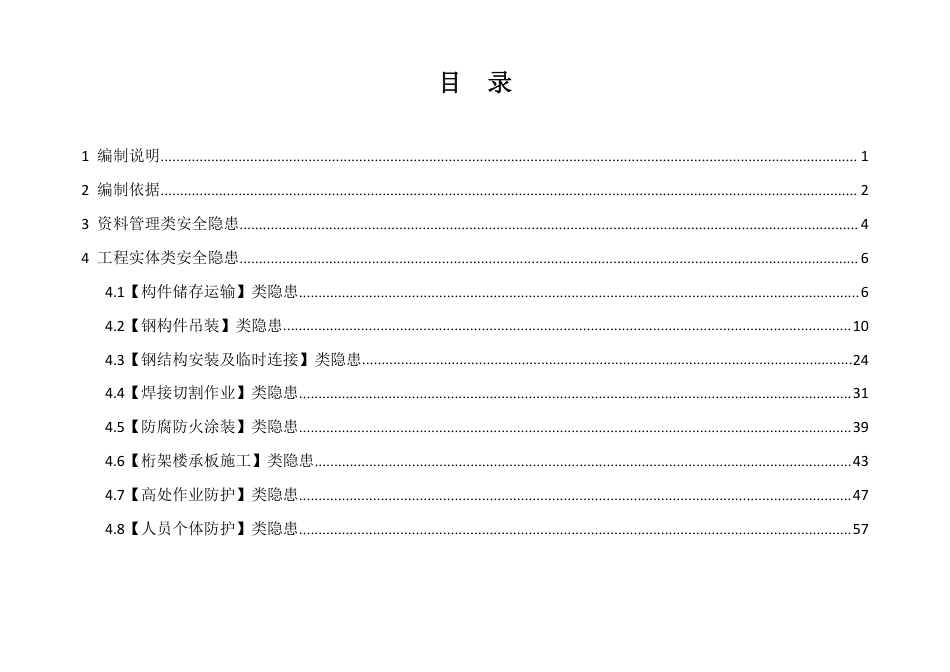 广东省建筑施工安全生产隐患识别图集（钢结构工程）_第2页