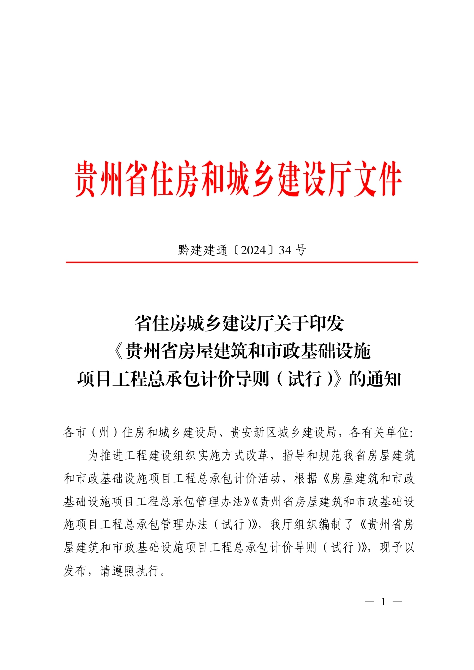 贵州省房屋建筑和市政基础设施项目工程总承包计价导则（试行）_第1页