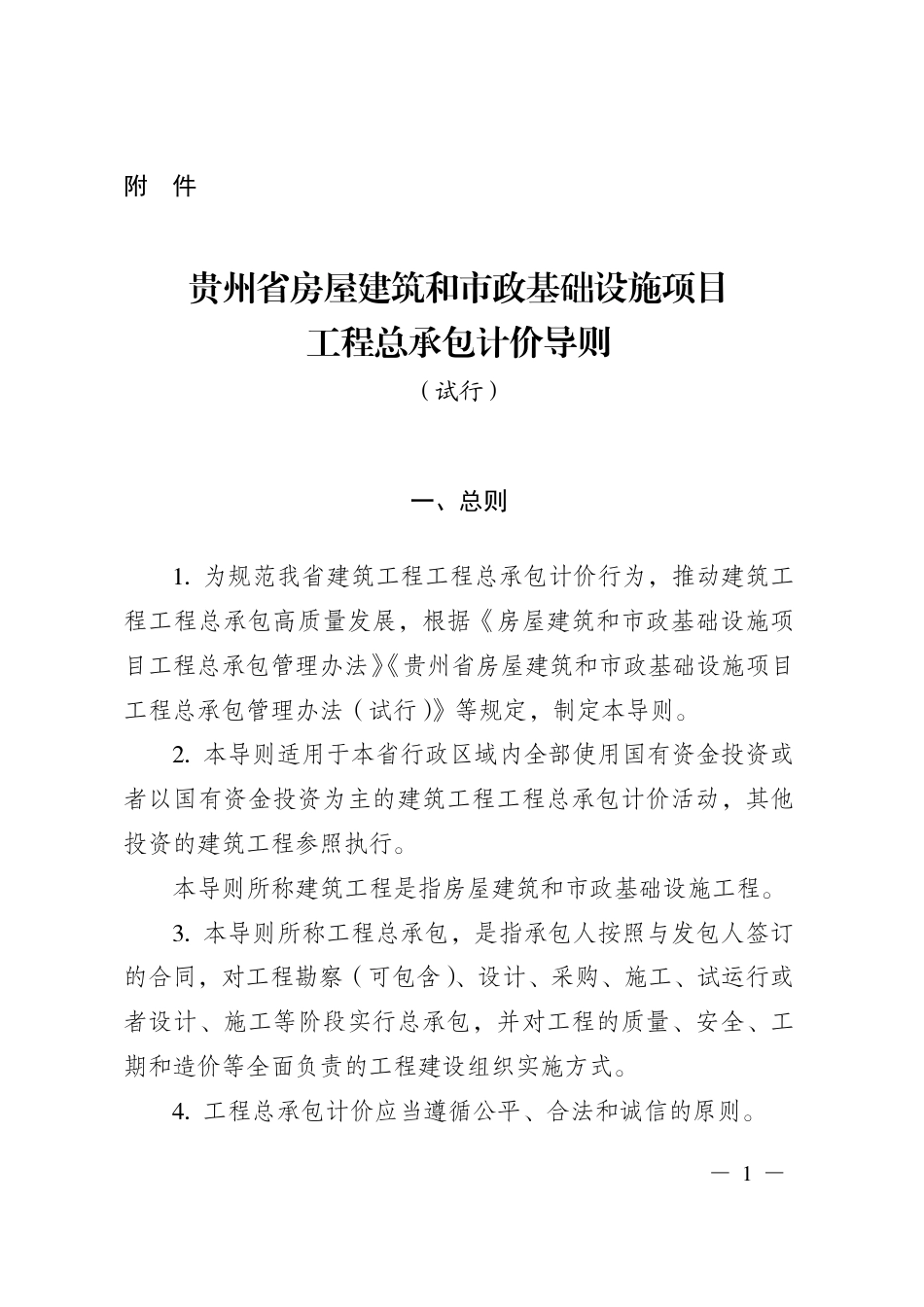 贵州省房屋建筑和市政基础设施项目工程总承包计价导则（试行）_第3页