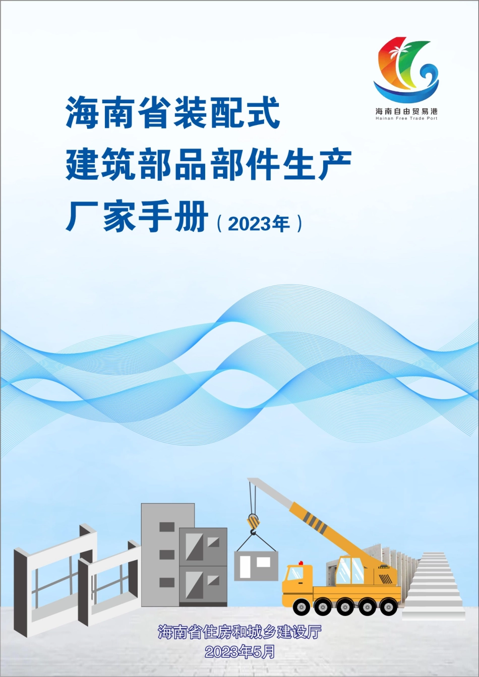 海南省装配式建筑部品部件生产厂家手册(2023年)_第1页