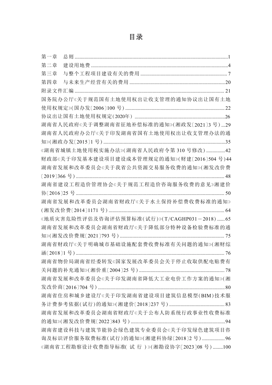 湖南省房屋建设项目设计概算工程建设其他费用标准_第1页