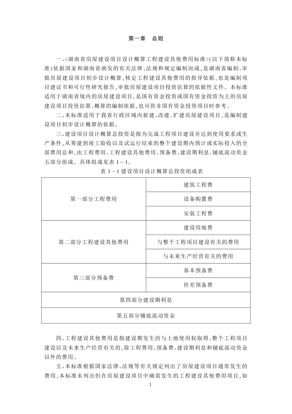 湖南省房屋建设项目设计概算工程建设其他费用标准_第2页