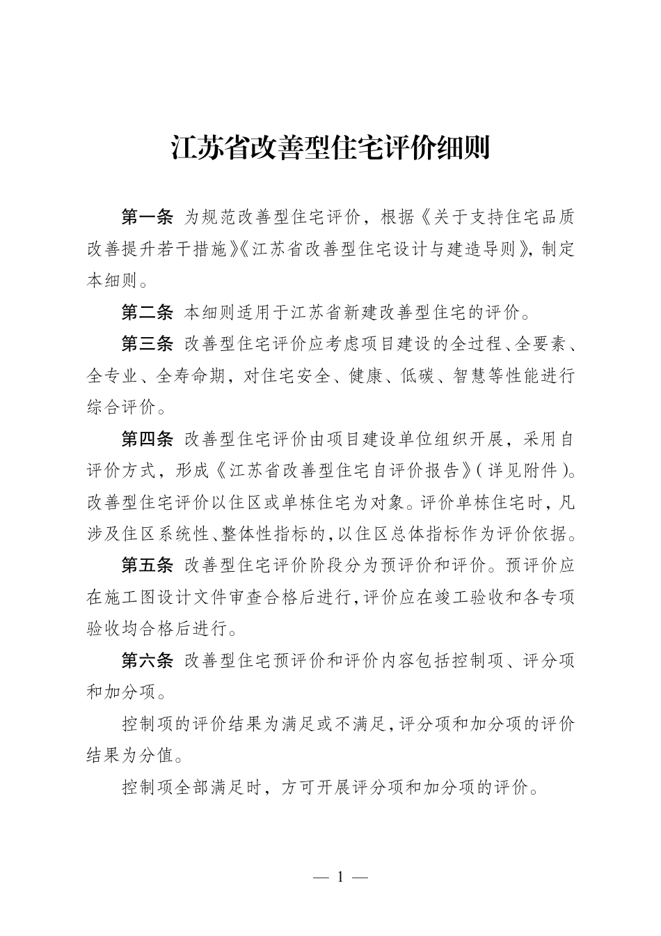 江苏省改善型住宅评价细则 苏建科〔2024〕101号_第1页