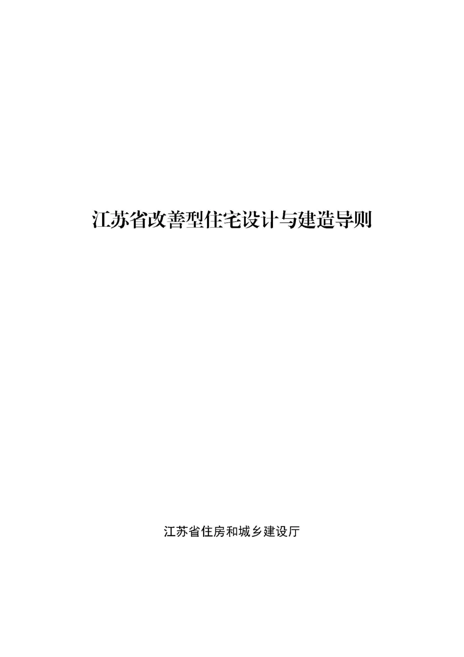 江苏省改善型住宅设计与建造导则 苏建科〔2024〕30号_第1页