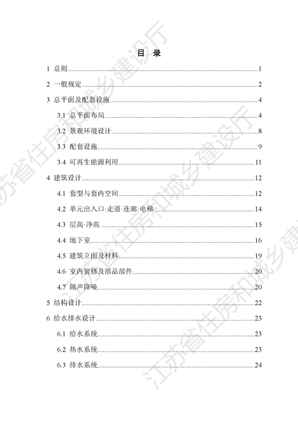 江苏省改善型住宅设计与建造导则 苏建科〔2024〕30号_第2页