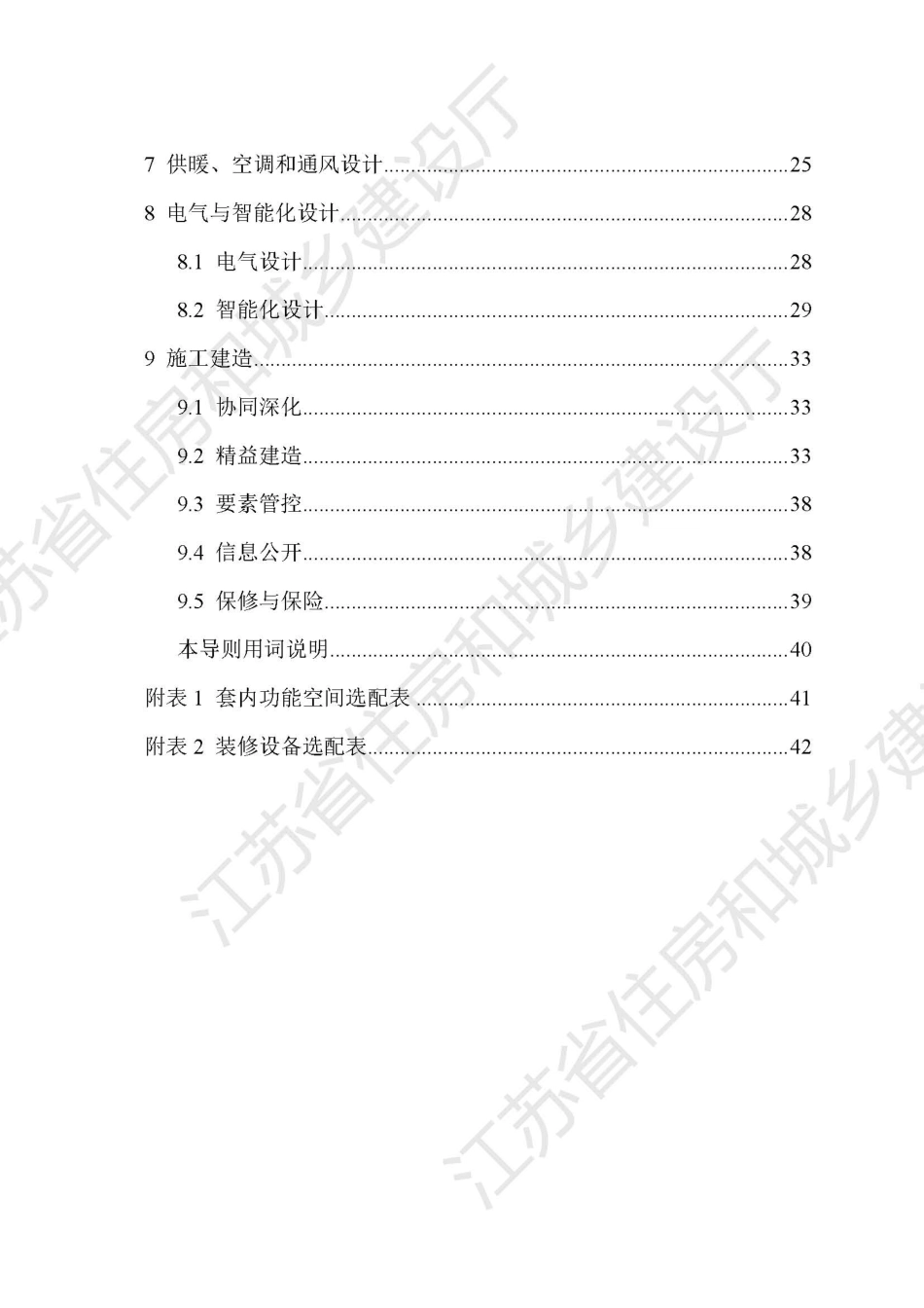 江苏省改善型住宅设计与建造导则 苏建科〔2024〕30号_第3页